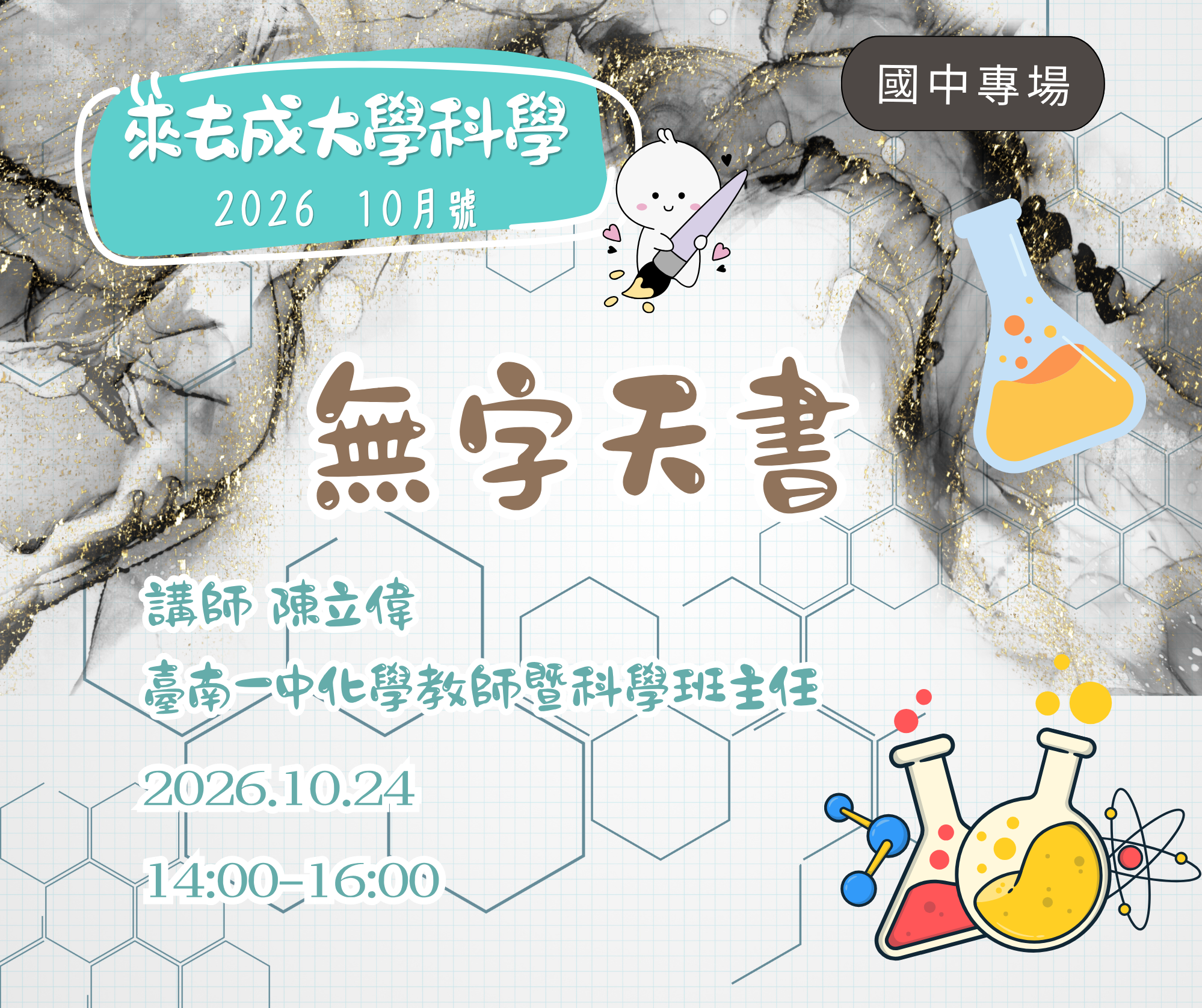 學科學-國中專場 2026 10月號 化學系列 | 無字天書