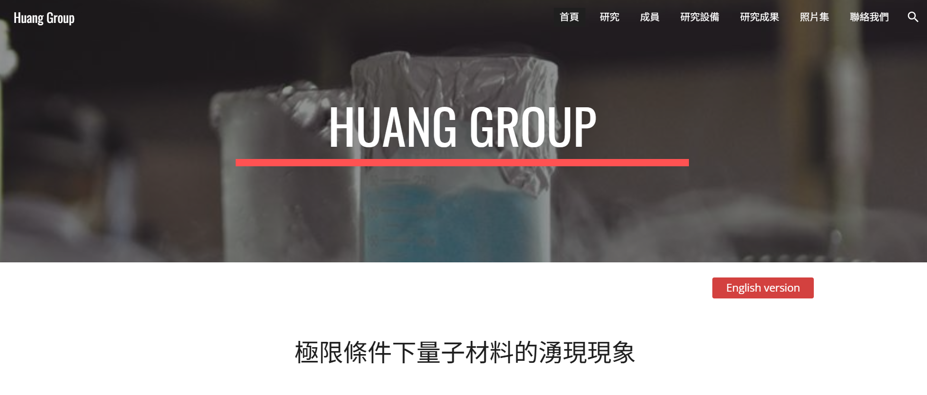 黃建龍老師實驗室